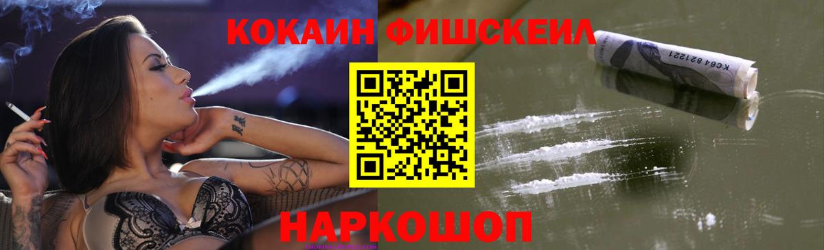 Кокаин FishScale Саяногорск