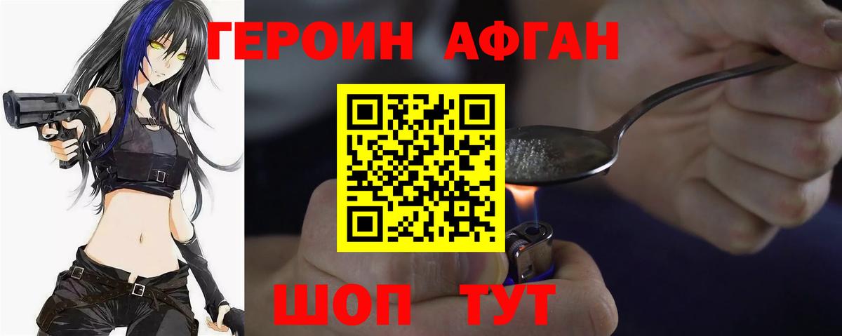 Героин афганец Саяногорск